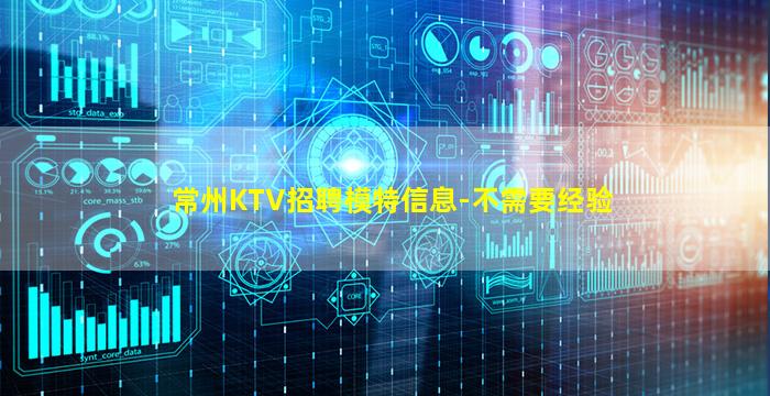 常州KTV招聘模特信息-不需要经验